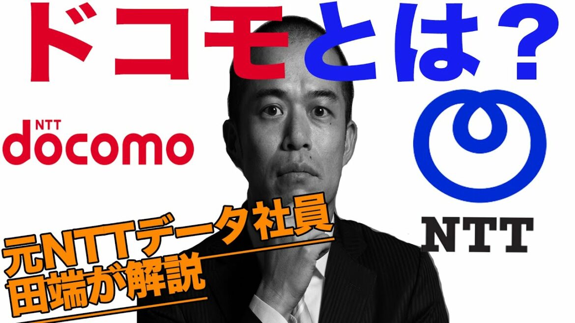 NTTドコモ上場廃止へ：元NTTデータ 田端が明かすドコモとは何だったのか？