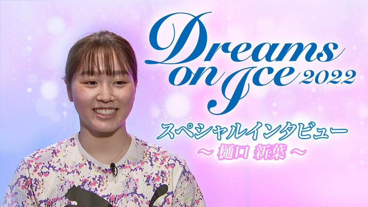 Paraviで今夜【Dreams on Ice2022】独占LIVE配信!!樋口新葉選手のインタビュー