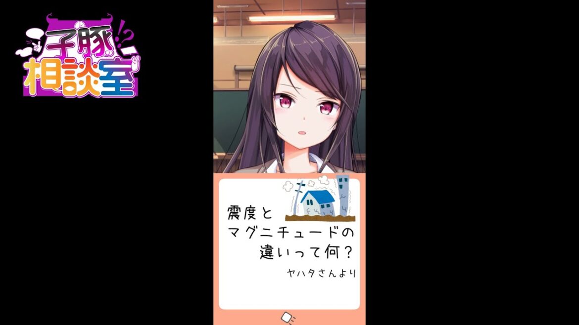 Q.震度とマグニチュードの違いって？どうして震度5.6だけ強弱があるの？【#子豚相談室/郡道美玲】 #Shorts