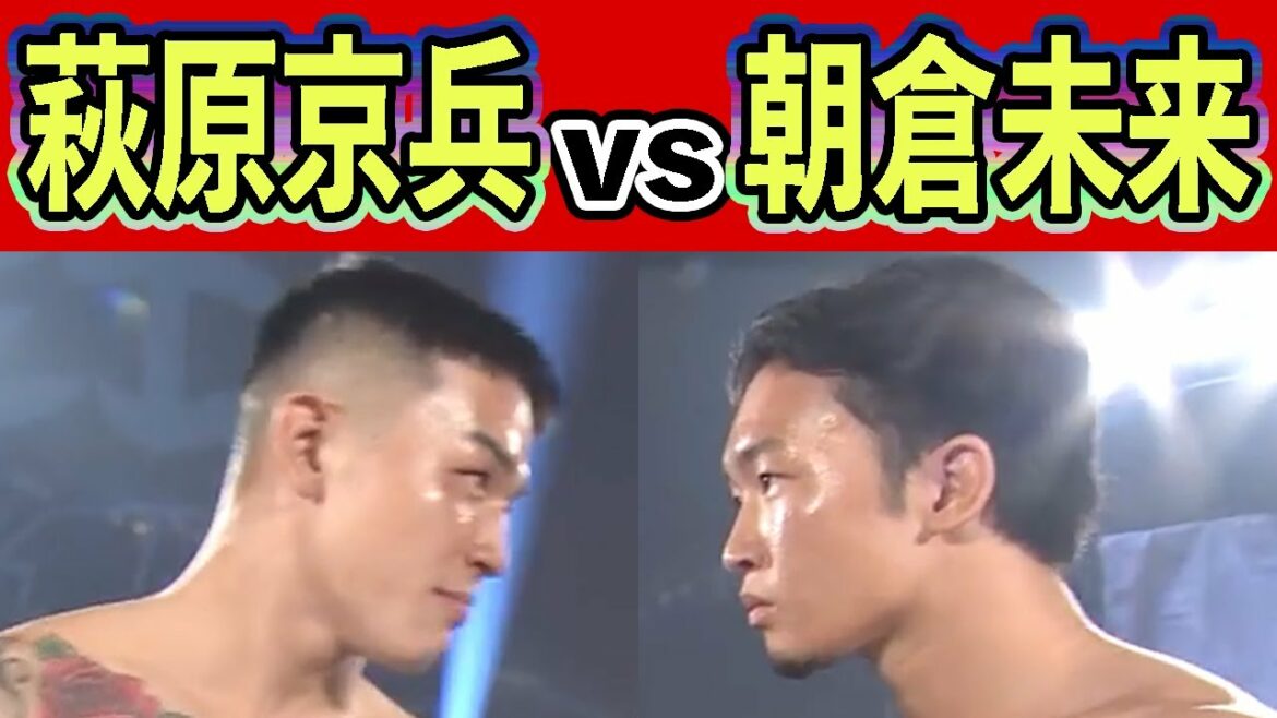 RIZIN  朝倉未来VS萩原京平