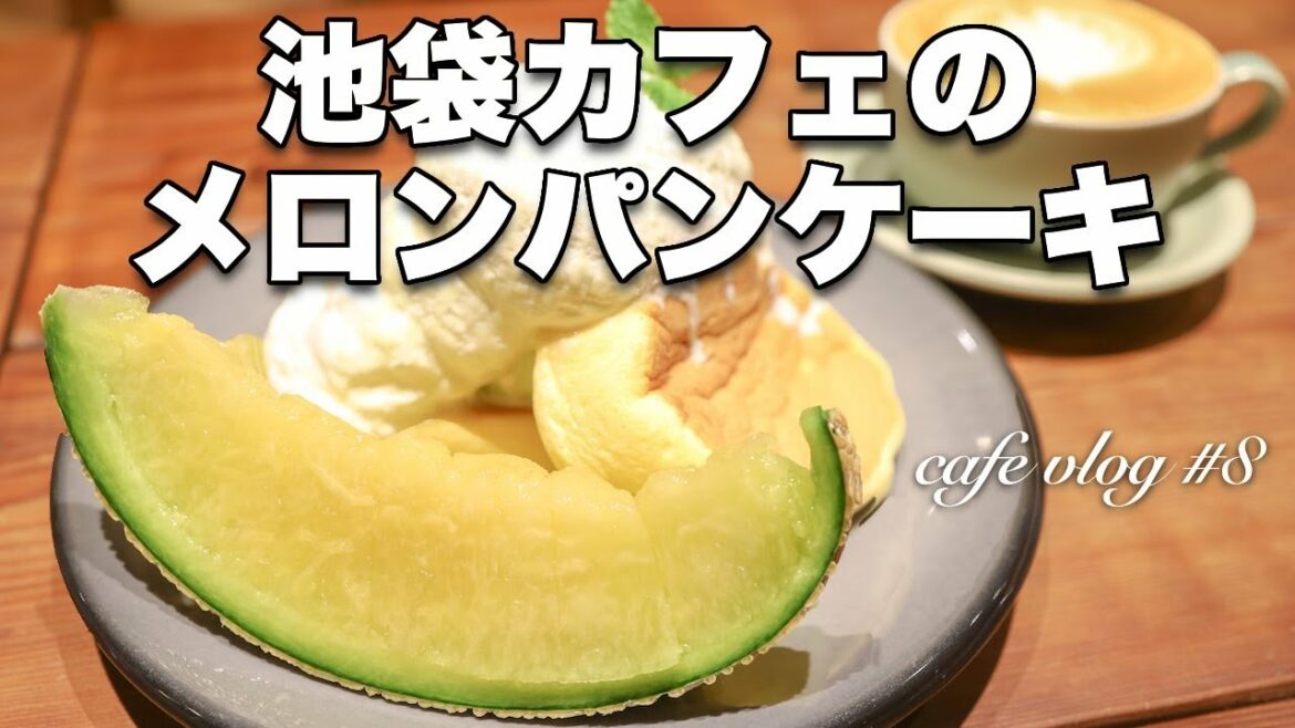 SUB【東京カフェ】池袋のオシャレカフェでいただく完熟メロンのパンケーキ | カフェ巡り | cafe vlog #8