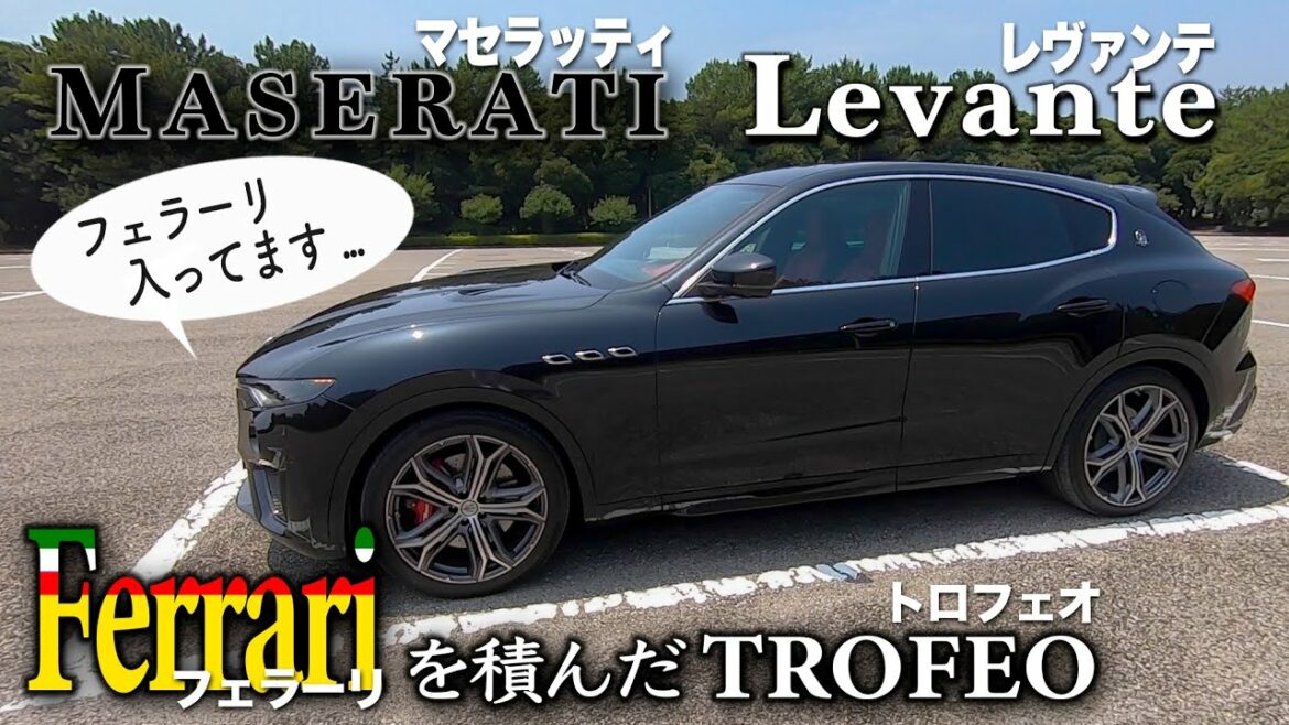 SUV最上のエレガントモデル!? MASERATI Levante の最強最速グレード TROFEO を独断と偏見でレポート♪ マセラティ レヴァンテ E-CarLife with  五味やすたか