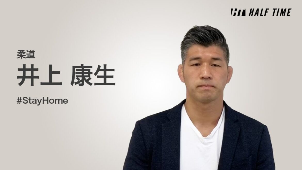 #StayHome 柔道家 井上康生さんから皆様へメッセージ「やるべきことを少しずつやっていく」 | HALF TIME