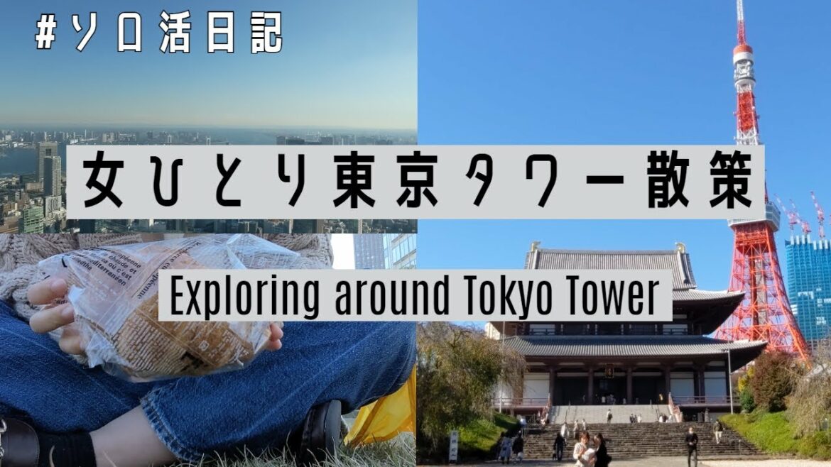 Sub)【ソロ活】おひとりさま女子が初めて東京タワーにのぼる！周辺散策Vlog