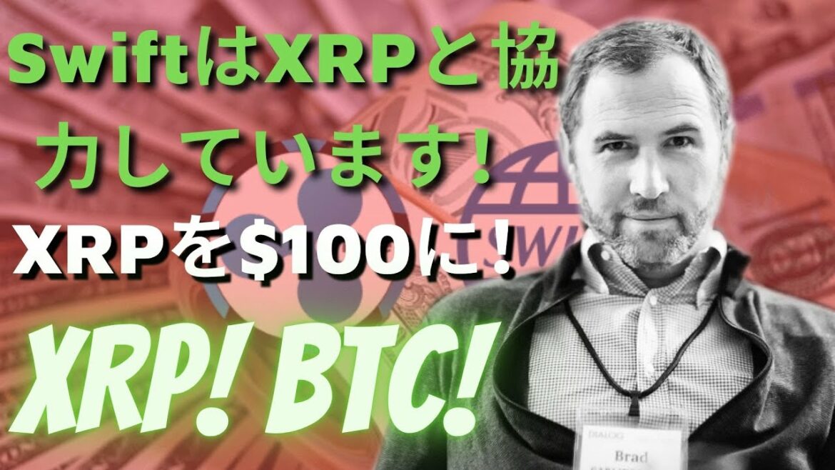 Swiftは正式にRipple XRPを使用することを確認しました！XRP今回の機会をつかむことが大切！ 暗号通貨の理由！ XRPを$100に！（リップルSEC、リップルSEC訴訟、リップル訴訟）