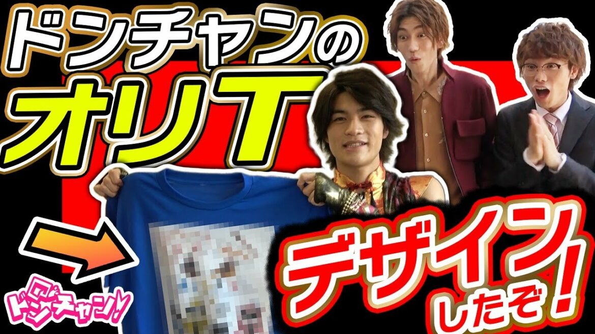 Tシャツ印刷！大興奮！桃谷ジロウ新加入！ドンブラ６人本人デザイン『ドンチャン公式Ｔシャツ（ドンブラザーズVer）作ったぞ！！』　ドンチャン第04回短縮版／暴太郎戦隊ドンブラザーズの公式バラエティー番組