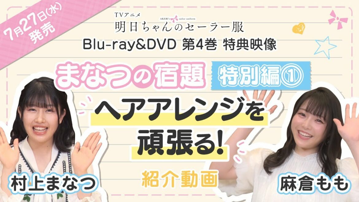TVアニメ「明日ちゃんのセーラー服」Blu-ray&DVD第4巻特典映像『まなつの宿題 特別編①ヘアアレンジを頑張る！』(出演：村上まなつ・麻倉もも)紹介動画 | 7.27 ON SALE