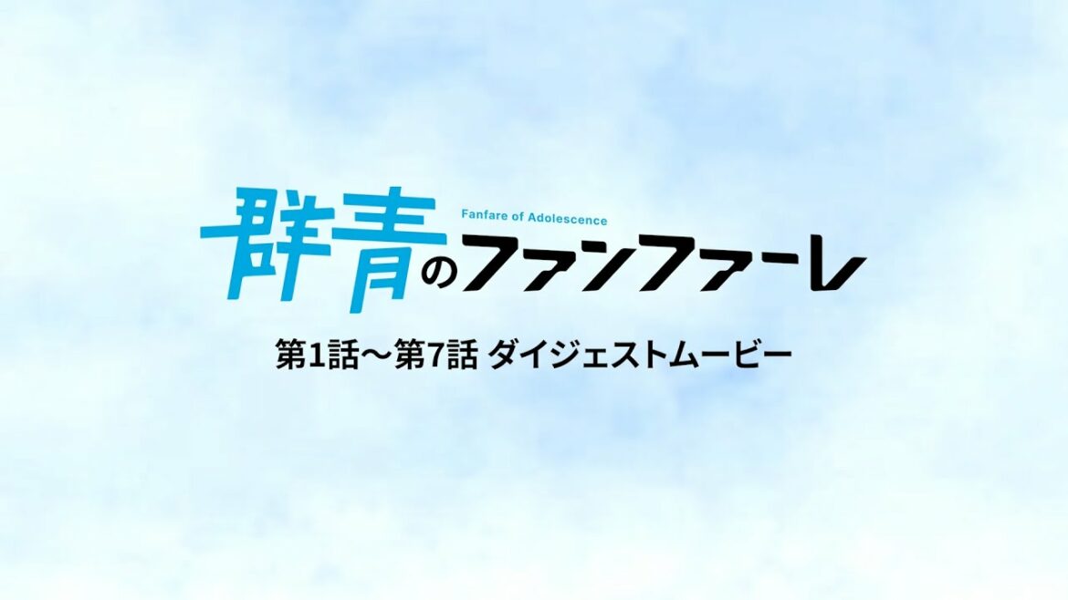 TVアニメ「群青のファンファーレ」第1話～第7話ダイジェストムービー