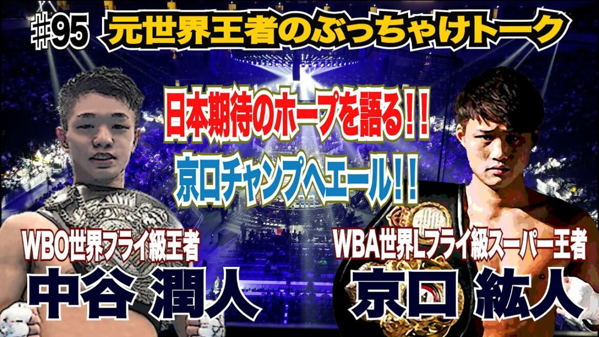 Vol.95【次世代スター！中谷潤人戴冠/コロナで試合中止！京口チャンプへレジェンドからのエール】