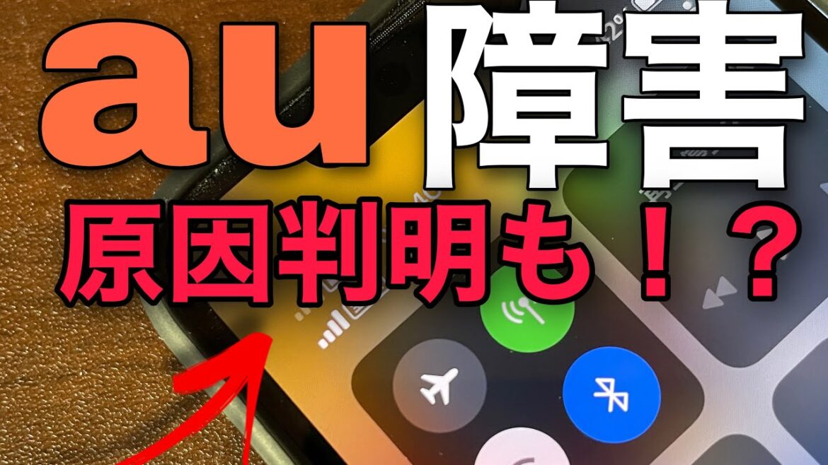 au通信障害の【原因】が判明！！も内容に納得できないぞ！