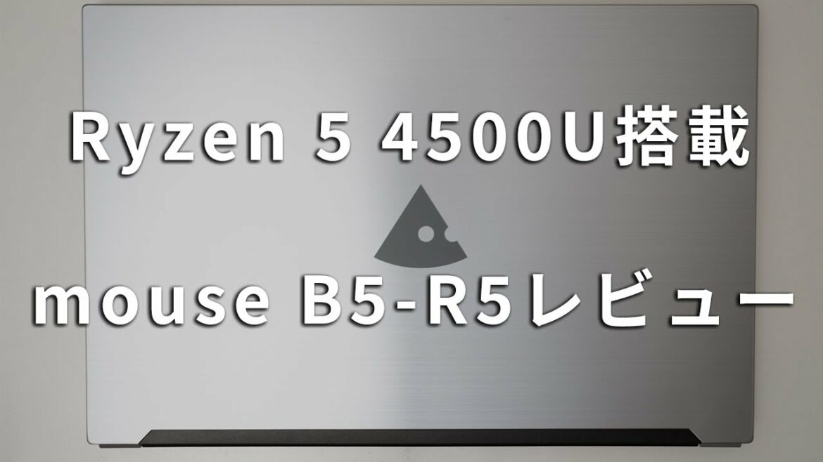 mouse B5-R5レビュー Ryzen 5 4500U搭載15.6型のスタンダードノートPC
