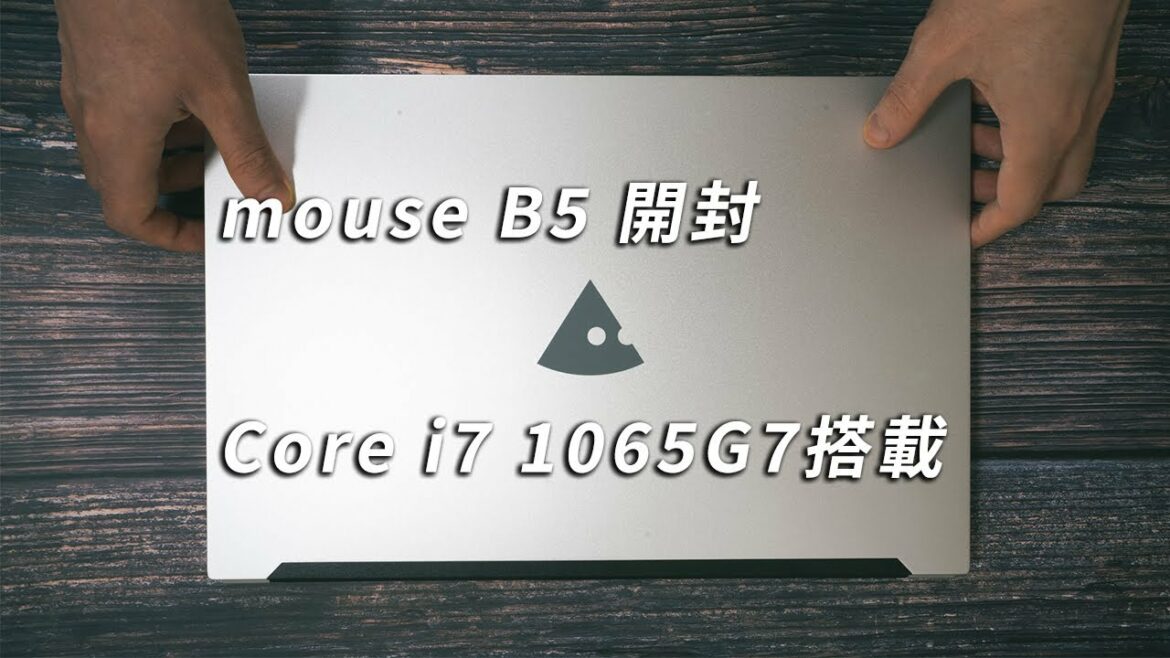 mouse B5-i7開封レビュー Core i7 1065G7搭載15.6型スタンダードノートPC