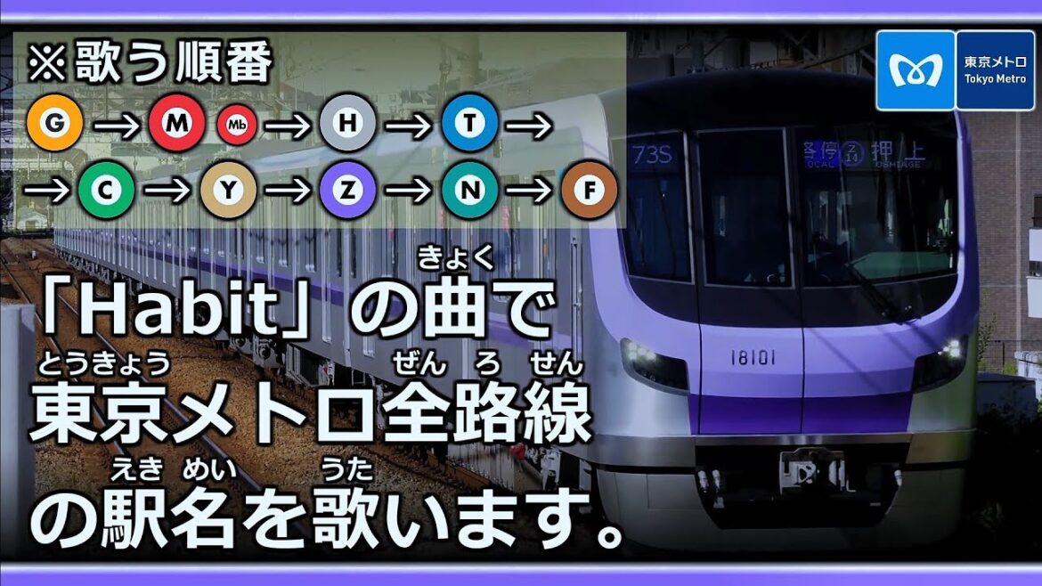 「Habit」で東京メトロ全路線の駅名を歌います。【駅名記憶】【駅名ソング】 「Habit」で東京メトロ全路線の駅名を歌います。【駅名記憶】【駅名ソング】