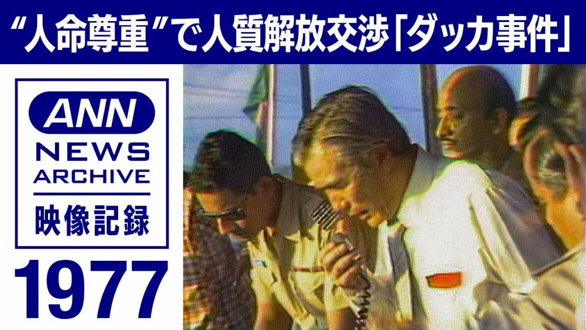 「人の命は地球より重い」 日本赤軍 日航機ハイジャック事件 石井一団長 緊迫の交渉(1977年)【映像記録 news archive】 「人の命は地球より重い」 日本赤軍 日航機ハイジャック事件 石井一団長 緊迫の交渉(1977年)【映像記録 news archive】