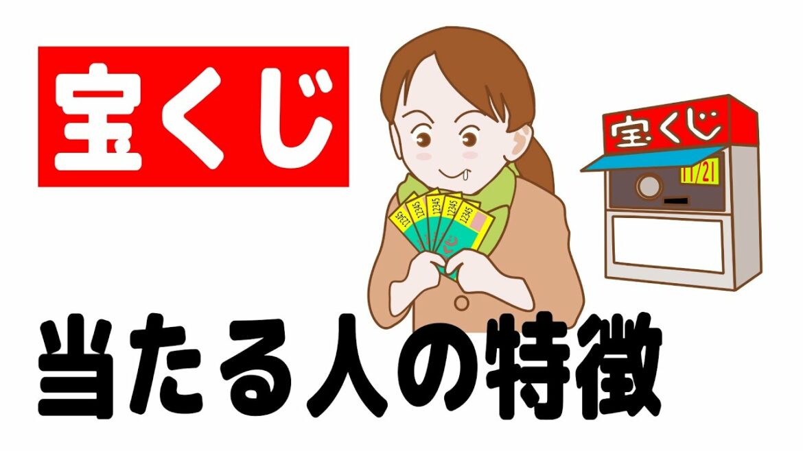 「宝くじ」が当たりやすい人・当たらない人の特徴とは 「宝くじ」が当たりやすい人・当たらない人の特徴とは