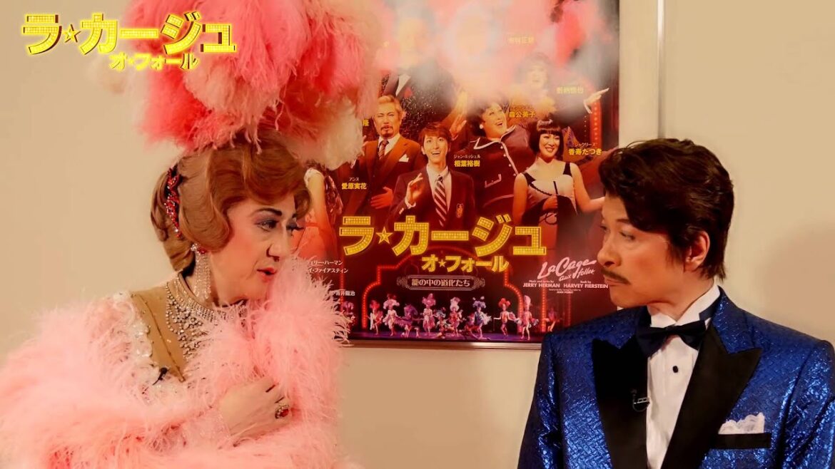 『ラ・カージュ・オ・フォール』コメント映像／鹿賀丈史・市村正親