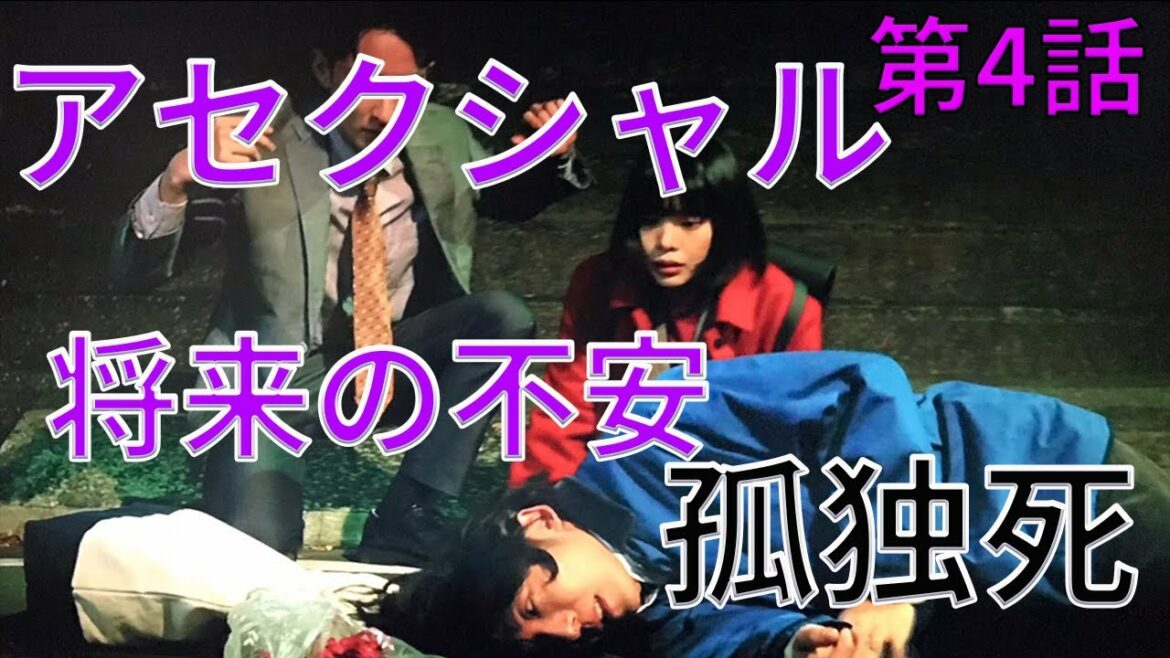 『恋せぬふたり』第4話(高橋一生×岸井ゆきの主演)【アセクシャル あるある】将来の不安 【アロマンティック アセクシャル 当事者解説】(ドラマ) 『恋せぬふたり』第4話(高橋一生×岸井ゆきの主演)【アセクシャル あるある】将来の不安 【アロマンティック アセクシャル 当事者解説】(ドラマ)