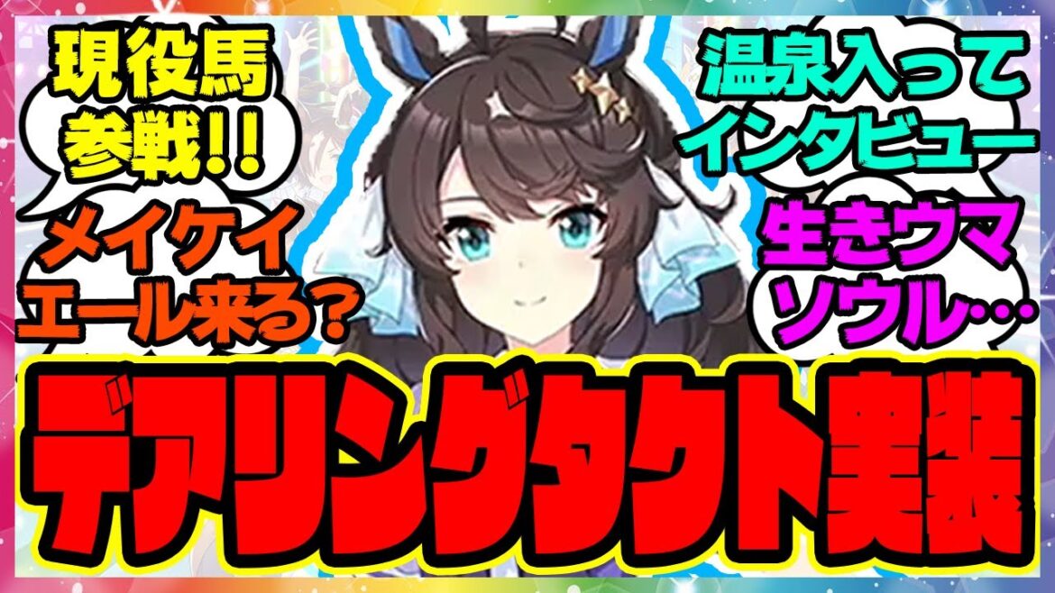 『現役馬参戦！デアリングタクト来たー！？』に対するみんなの反応 ぱかライブ まとめ ウマ娘プリティーダービー 最新情報 ワンダーアキュート ホッコータルマエ コパノリッキー