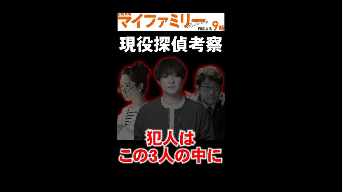 【 探偵 考察 】  犯人 はこの3人の誰かでほぼ確定？！マイファミリー 1話考察！