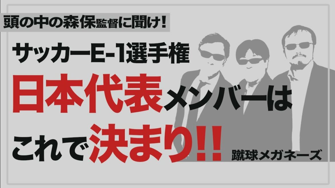 【 日本代表】 当てにいく! サッカー E-1選手権 メンバー予想! 【 日本代表】 当てにいく! サッカー E-1選手権 メンバー予想!