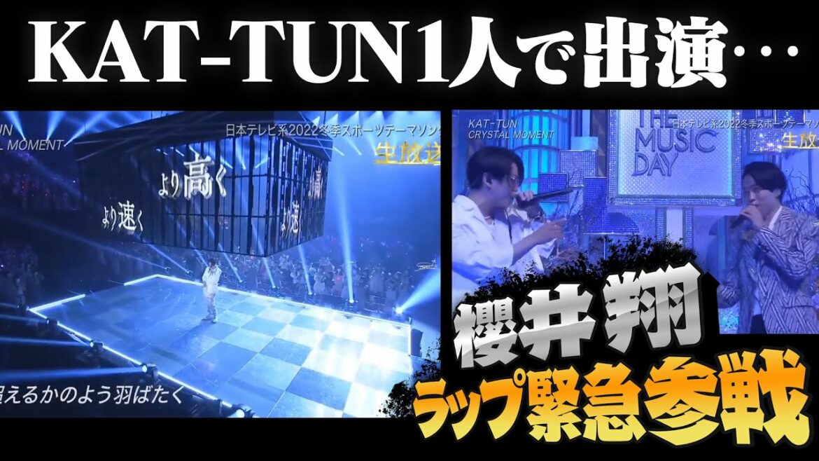 【1分解説】KAT-TUNの緊急事態を救った櫻井翔のラップ