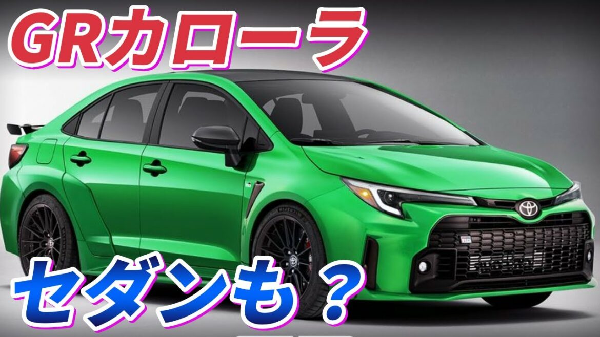 【GRカローラセダン】ハッチバックも良いけど、セダンも欲しい！【ハイパースポーツ】