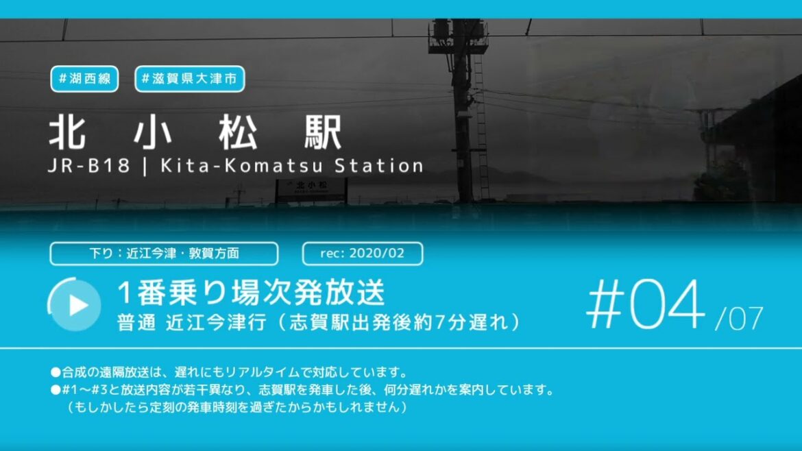 【JR】北小松駅接近放送等【遅延あり】