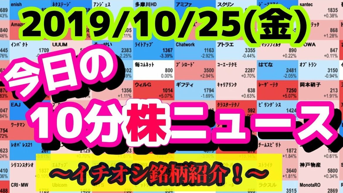 【JumpingPoint!!の10分株ニュース】2019年10月25日(金)