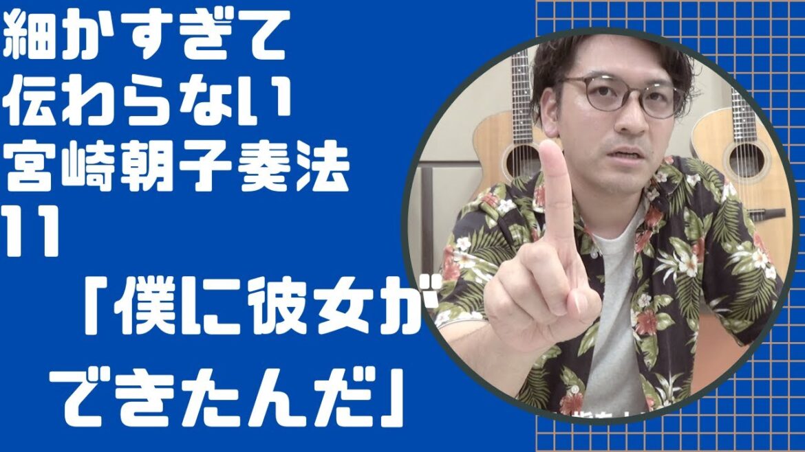 【SHISHAMO】細かすぎて伝わらない宮崎朝子奏法12「僕に彼女ができたんだ」 【SHISHAMO】細かすぎて伝わらない宮崎朝子奏法12「僕に彼女ができたんだ」
