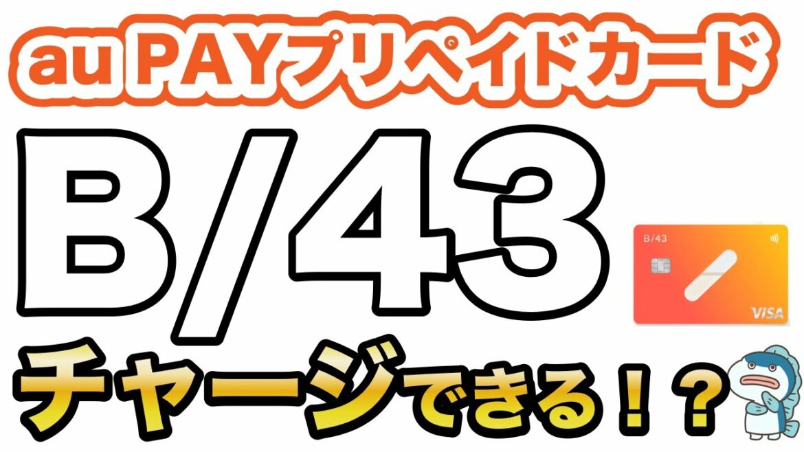 【au PAYプリペイドカード】B/43へチャージできる!?【検証してみた!】 【au PAYプリペイドカード】B/43へチャージできる!?【検証してみた!】