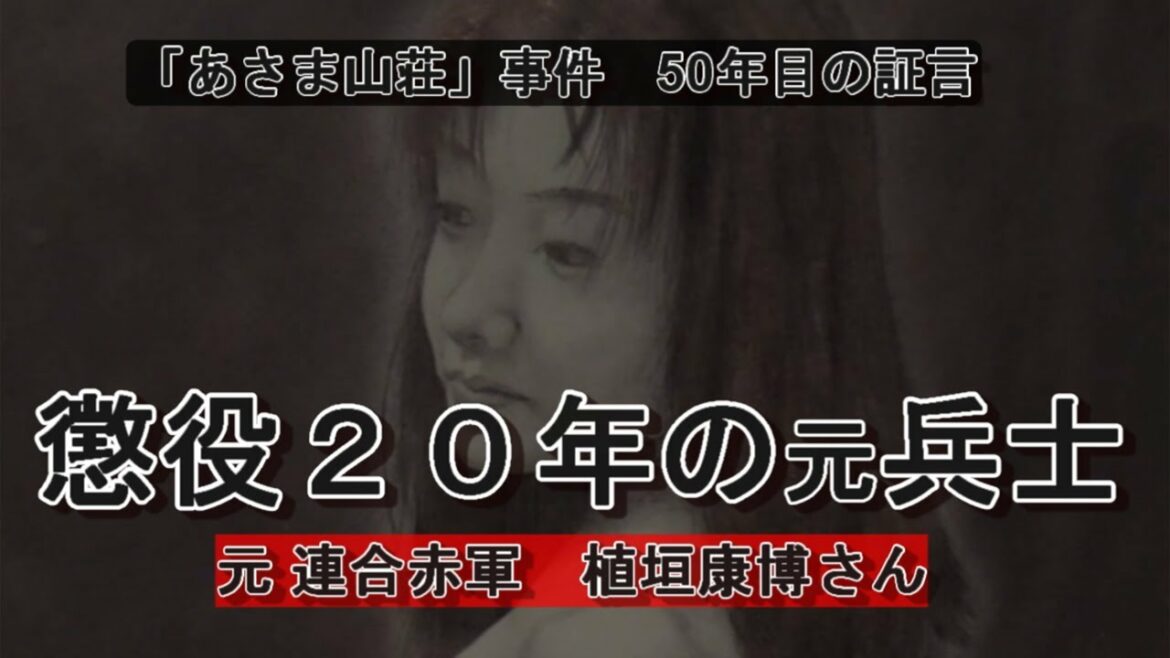 【あさま山荘50年目の証言】集団リンチ 懲役20年の元兵士　元連合赤軍・植垣康博さん ロングインタビュー