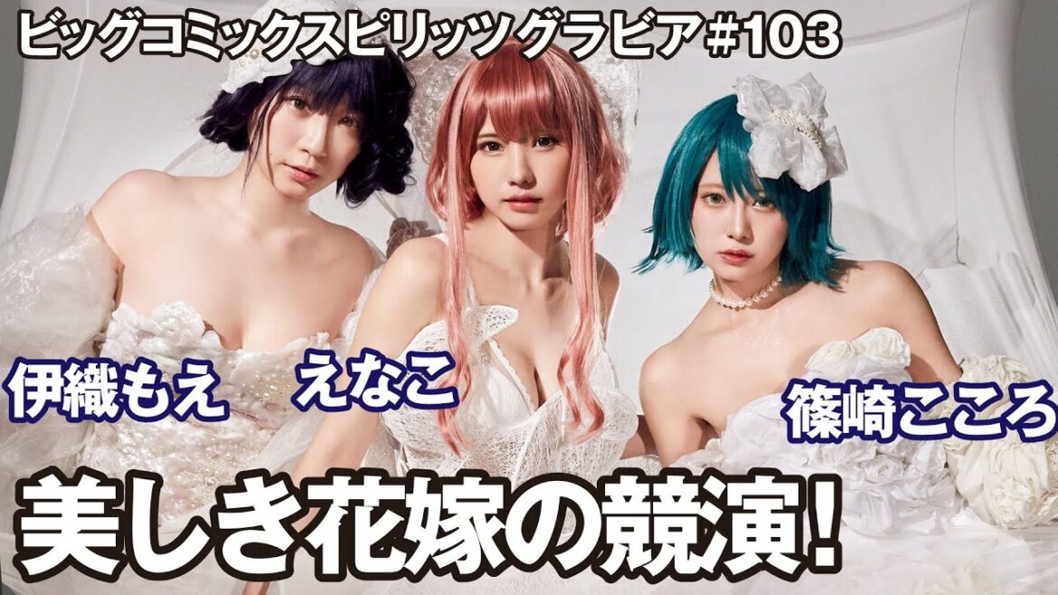 【えなこ、伊織もえ、篠崎こころ　スピリッツグラビア】美しき花嫁の競演！Part.3