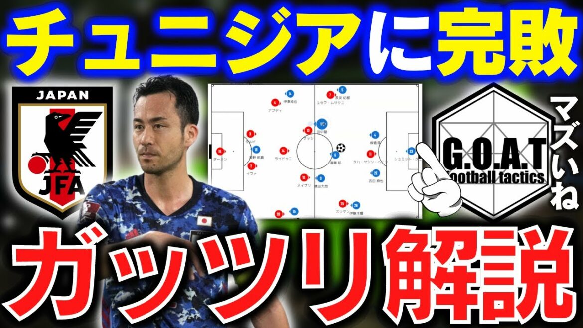 【なぜ完敗した？】日本vsチュニジアをガッツリ解説｜サッカー日本代表/吉田麻也/森保監督/遠藤航【GOAT切り抜き】