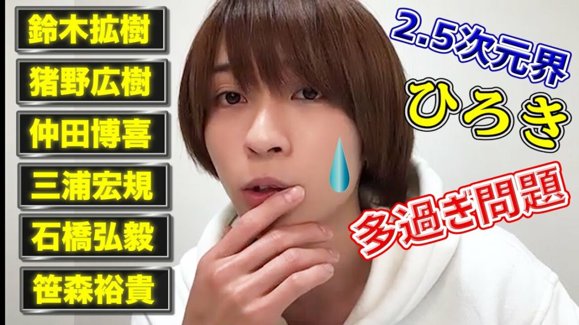 【ひろき多過ぎ問題】2.5次元ファンあるある⑤with 笹森裕貴