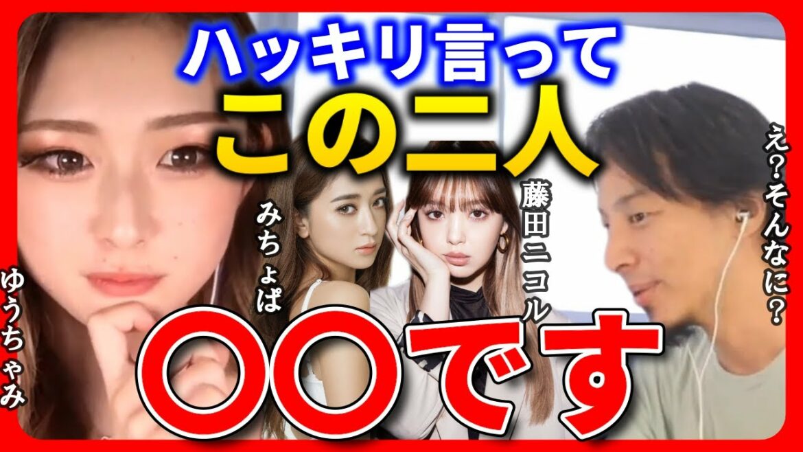 【ひろゆき ゆうちゃみ】みちょぱと藤田ニコルはめちゃくちゃ〇〇してます【ひろゆき切り抜き 質問ゼメナール 池田美優 にこるん】
