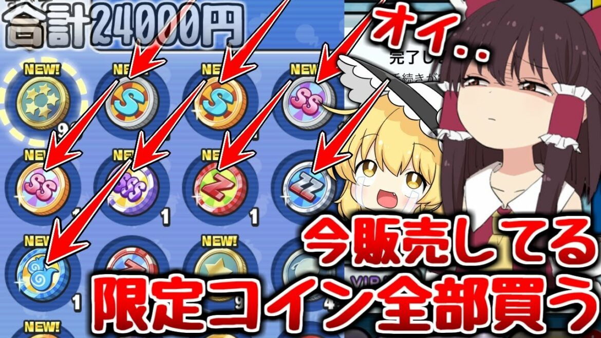 【ぷにぷに】今発売している課金コインを全部買ってみた!?【ゆっくり実況 妖怪ウォッチ】