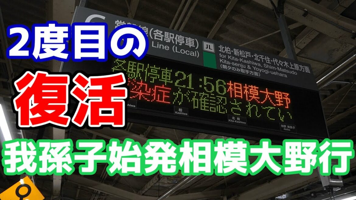 【わずか1年で復活】常磐線各駅停車 小田急線直通相模大野行き