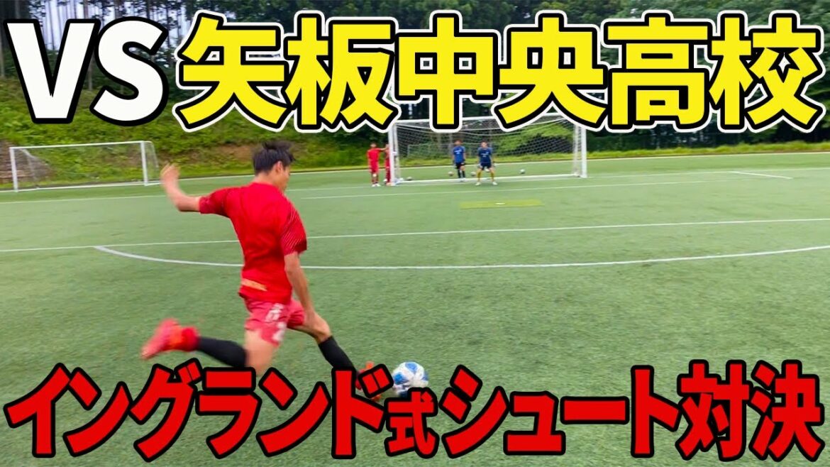 【インターハイ出場校】矢板中央高校とイングランドシュート対決でスーパーゴール連発！#矢板中央 ＃ウィナーズ