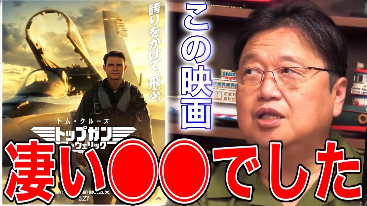 【トップガンマーヴェリック】◯◯なのに本当に面白くて感動しました【岡田斗司夫/切り抜き】 【トップガンマーヴェリック】◯◯なのに本当に面白くて感動しました【岡田斗司夫/切り抜き】