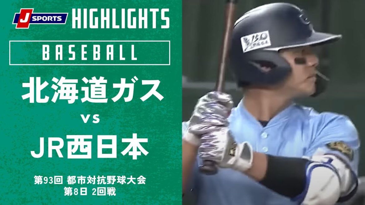 【ハイライト】北海道ガス(札幌市) vs. JR西日本(広島市) | 都市対抗野球2022(7/25_2回戦) 【ハイライト】北海道ガス(札幌市) vs. JR西日本(広島市) | 都市対抗野球2022(7/25_2回戦)