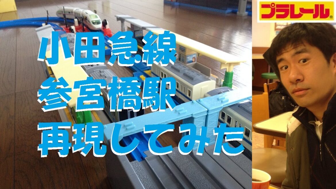 【プラレール】小田急線の参宮橋駅を再現してみた