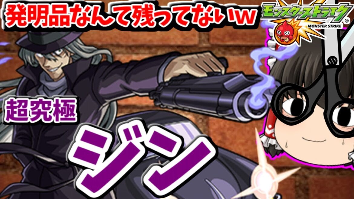 【モンスト】 発明品ないのでそのままクリアして運極ゲットする!名探偵コナンコラボ!追加超究極「ジン」 #699 【ゆっくり実況】 【モンスト】 発明品ないのでそのままクリアして運極ゲットする!名探偵コナンコラボ!追加超究極「ジン」 #699 【ゆっくり実況】