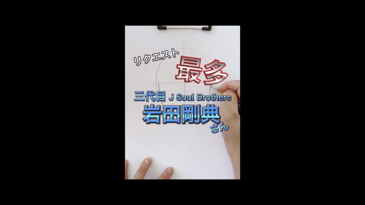 【リクエスト最多】三代目J Soul Brothers の岩田剛典さん♪【似顔絵】#shorts 【リクエスト最多】三代目J Soul Brothers の岩田剛典さん♪【似顔絵】#shorts