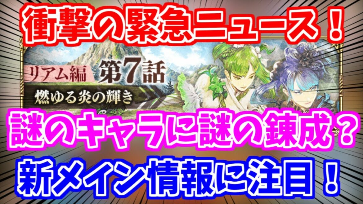 【ロマサガRS】緊急ニュース!新メイン情報が注目要素満載過ぎた!!【ロマンシング サガ リユニバース】 【ロマサガRS】緊急ニュース!新メイン情報が注目要素満載過ぎた!!【ロマンシング サガ リユニバース】