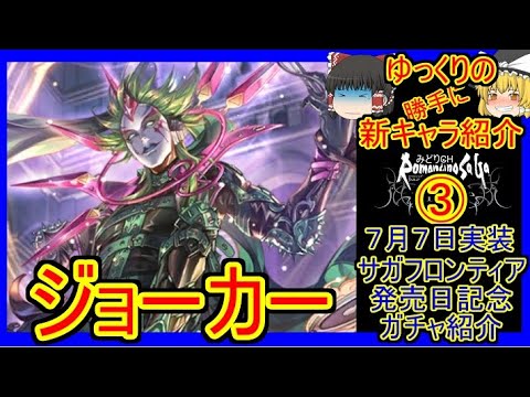 【ロマサガRS】驚異の攻撃力195%アップ!! リアム越えなるか?? 20220707ゆっくりのSSキャラ紹介~SF発売日記念ガチャ③(ジョーカー性能&評価&まとめ)【ロマサガ リ・ユニバース】 【ロマサガRS】驚異の攻撃力195%アップ!! リアム越えなるか?? 20220707ゆっくりのSSキャラ紹介~SF発売日記念ガチャ③(ジョーカー性能&評価&まとめ)【ロマサガ リ・ユニバース】