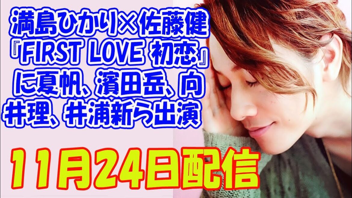 【佐藤健】満島ひかり×佐藤健『First Love 初恋』に夏帆、濱田岳、向井理、井浦新ら出演　11月24日配信