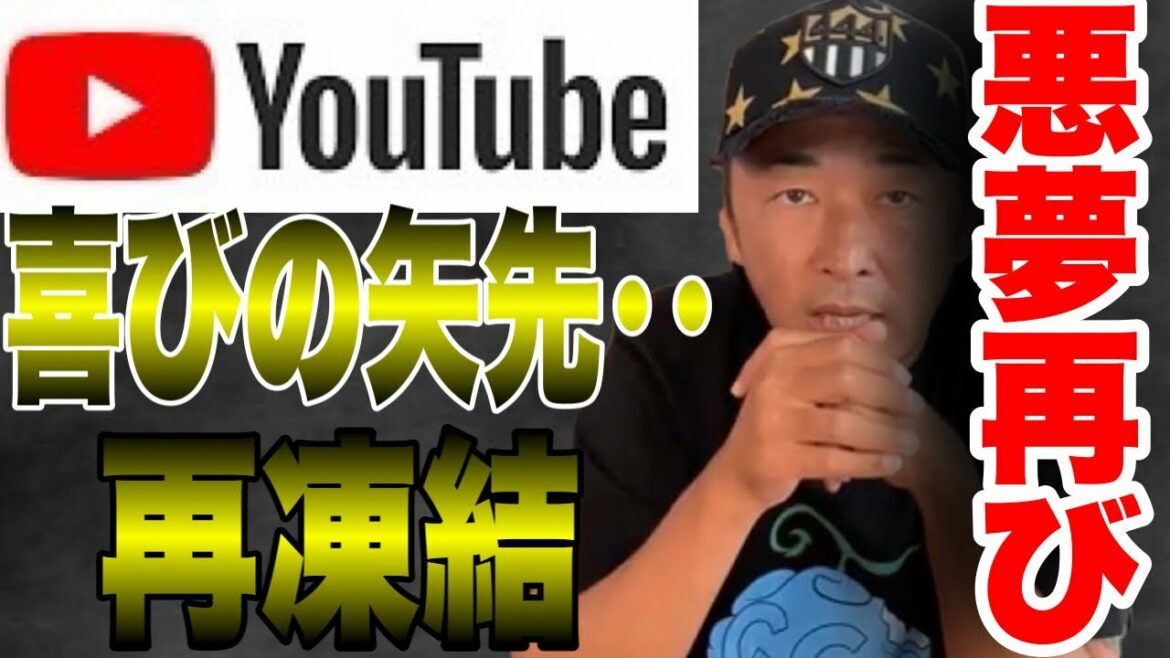 【再凍結】悪夢再び‥YouTube凍結‥これは一体‥ 【再凍結】悪夢再び‥YouTube凍結‥これは一体‥