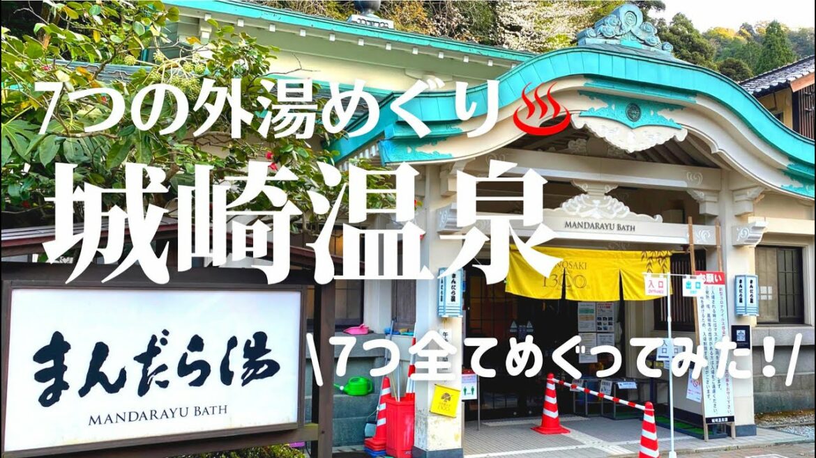 【城崎温泉】7つの外湯めぐり全てお見せします‼︎リニューアルした御所の湯で一番風呂をいただきました! 【城崎温泉】7つの外湯めぐり全てお見せします‼︎リニューアルした御所の湯で一番風呂をいただきました!