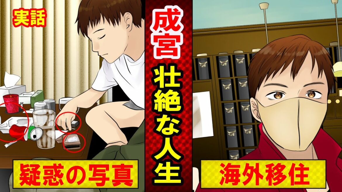 【実話】成宮寛貴の現在とは?壮絶な生い立ち、クスリで芸能界引退の噂は本当なのか?(マンガ動画) 【実話】成宮寛貴の現在とは?壮絶な生い立ち、クスリで芸能界引退の噂は本当なのか?(マンガ動画)