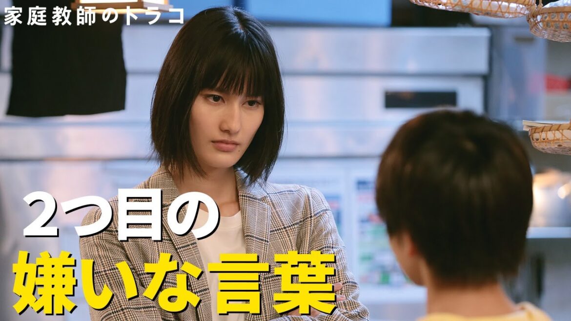 【家庭教師のトラコ】第2話名シーン公開！トラコの嫌いな言葉・2つ目は・・・？/橋本愛・阿久津慶人【日テレドラマ公式】